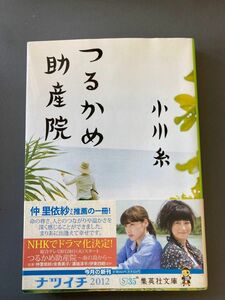 小川糸/つるかめ助産院/集英社文庫