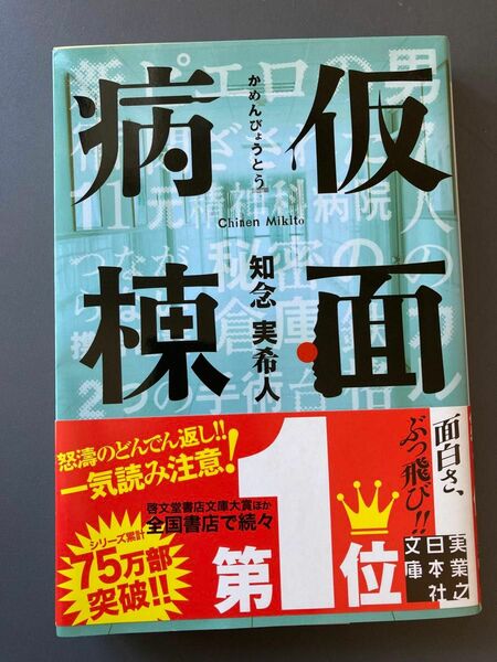 知念実希人/仮面病棟