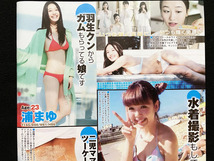 切り抜き 2P■石川恋・岡副麻希・藤田ニコル・浦まゆ・長谷川潤/アイドル・女優/水着　K17_画像5