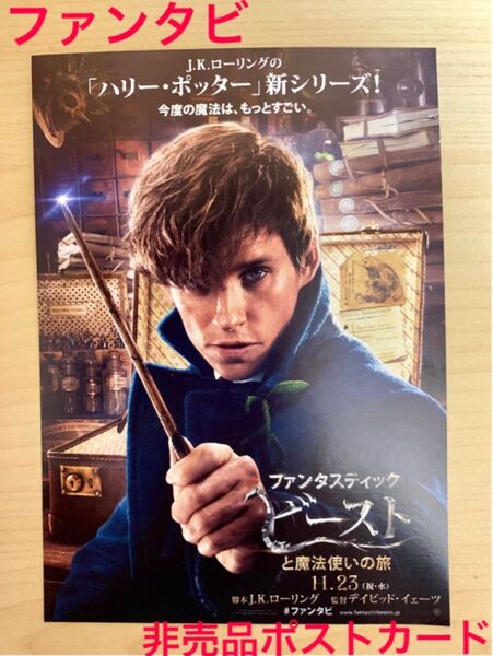 「ファンタスティックビーストと魔法使いの旅」非売品ポストカード