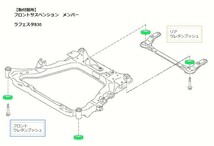 送料無料 ラフェスタ ウレタンブッシュ 足元強化 B30型 2004~2014 クロスメンバー フロント/リア セット エーテル A90 足回り S3635_画像3