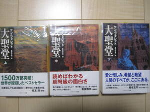 ★大聖堂　上中下　3冊セット　ケンフォレット著　未使用品！