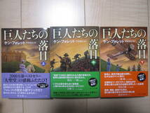 ★巨人たちの落日　上中下　3冊セット　ケンフォレット著　未使用品！_画像2