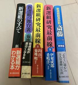 新人物往来社　新選組関係本　5冊まとめて