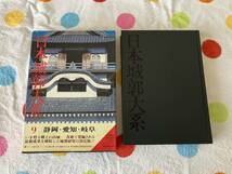 新人物往来社　日本城郭大系9 静岡・愛知・岐阜　_画像1