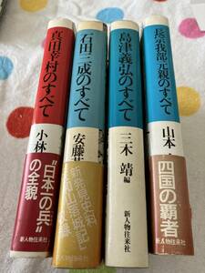 新人物往来社　真田幸村のすべて　島津義弘のすべて　石田三成のすべて　長宗我部元親のすべて　4冊