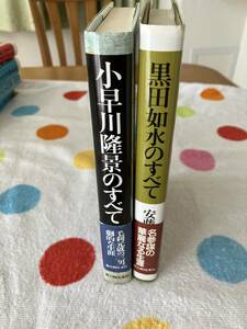 新人物往来社　黒田如水のすべて　小早川隆景のすべて　