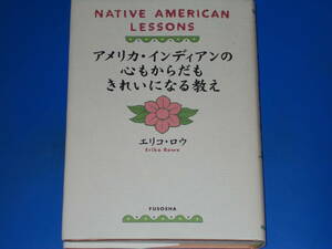 アメリカ・インディアンの心もからだも きれいになる教え NATIVE AMERICAN LESSONS★エリコ ロウ★Eriko Rowe★株式会社 扶桑社★絶版★