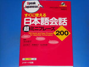 CD2枚付★すぐに使える 日本語会話 超 ミニフレーズ 200★森本 智子★松本 知恵★高橋 尚子★水谷 信子 (監修)★有限会社 Jリサーチ出版★
