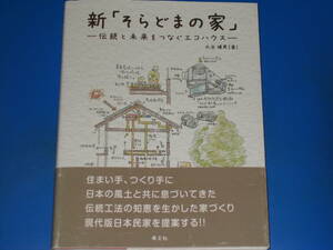 新「そらどまの家」★伝統と未来をつなぐエコハウス★丸谷 博男 (著)★萌文社★帯付★