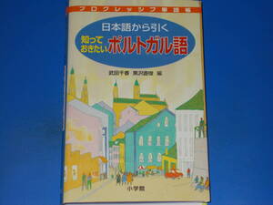 日本語から引く 知っておきたい ポルトガル語★プログレッシブ単語帳★武田 千香★黒沢 直俊★株式会社 小学館★絶版★