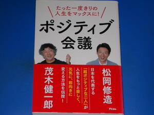 たった一度きりの人生をマックスに! ポジティブ会議★茂木 健一郎★松岡 修造★株式会社 アスコム★帯付★