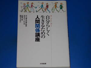 自分らしく生きるための 人間関係講座★リンダ アダムス★エリナー レンズ★Linda Adams★Elinor Lenz★近藤 千恵★田中 きよみ★大和書房