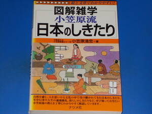 図解雑学 小笠原流 日本 の しきたり★絵と文章でわかりやすい!★弓馬術礼法 小笠原教場三十一世 小笠原 清忠★株式会社 ナツメ社★絶版★