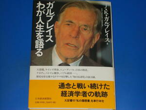 ガルブレイス わが人生を語る★通念と戦い続けた経済学者の軌跡★J.K. ガルブレイス★John Kenneth Galbraith★日本経済新聞社★帯付★絶版