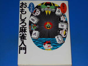 ニャロメの おもしろ麻雀入門★赤塚 不二夫★株式会社 池田書店★絶版★