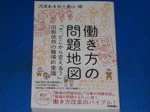 働き方の問題地図★「で、どこから変える?」 旧態依然の職場の常識★働き方改革のバイブル!★沢渡 あまね★奥山 睦★株式会社 技術評論社★