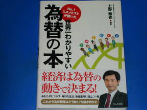 No.1 エコノミスト が書いた 世界一わかりやすい 為替の本★みずほ証券チーフマーケットエコノミスト 上野 泰也★株式会社 かんき出版★