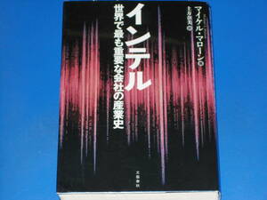 インテル★世界で最も重要な会社の産業史★マイケル マローン★Michael S. Malone★土方 奈美 (訳)★株式会社 文藝春秋★