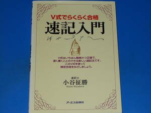 V式でらくらく合格 速記 入門★速記士 小谷 征勝★オーエス出版 株式会社★絶版★