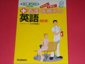 看護・医療系の 英語 (改訂版)★短大・専門学校 受験用★代々木ゼミナール 石井 雅勇★MEDICAL V books★株式会社 学習研究社★学研★絶版