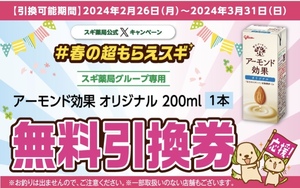 匿名配送 スギ薬局グループ専用 グリコ アーモンド効果 オリジナル200ml 1本 無料引換券 クーポン