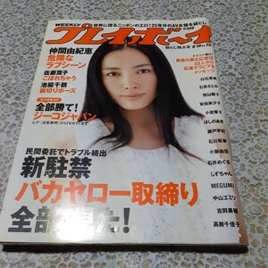 週刊プレイボーイ　2006.6.19仲間由紀恵