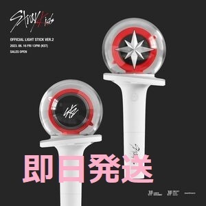 即日発送可 新品未開封 Stray Kids OFFICIAL LIGHT STICK VER.2 ペンライト