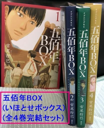 ■中古漫画コミック■五佰年BOX (全４巻完結セット) (いほとせボックス/五百年BOX 500年BOX) 宮尾行巳 (発売日2018年)