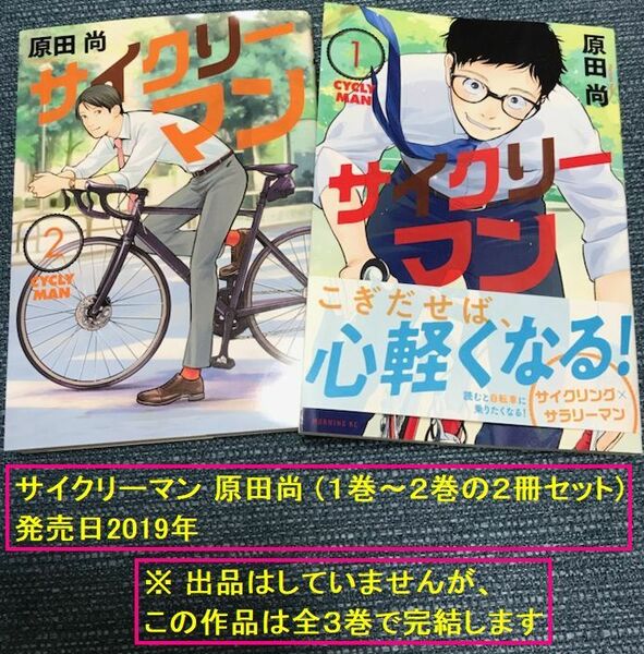 ■中古漫画コミック■サイクリーマン (１～２巻までの２冊セット) 原田尚 (発売日2019年)