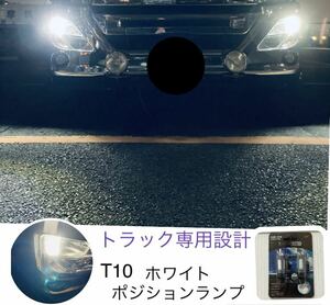 トラック専用設計　T10 ホワイト ポジションランプ　LED LEDバルブ　オリジナル　ホリショウカスタム