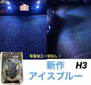 ストロボ　トラック専用設計　H3 アイスブルー　フォグランプ　LED LEDバルブ　オリジナル　ホリショウカスタム　トラック　17クオンなど