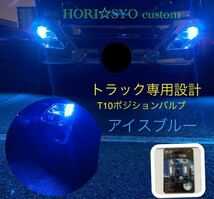 トラック専用設計　T10 アイスブルー ポジションランプ　LED LEDバルブ　オリジナル　ホリショウカスタム_画像1