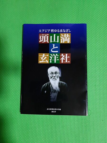 頭山満と玄洋社