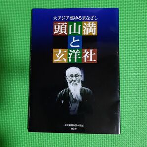 頭山満と玄洋社