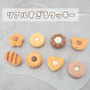 【2個】リアルすぎるクッキー デコパーツ【8種】