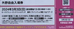 3/3（日）外野自由入場券2枚　福岡ソフトバンクVS韓国斗山ベアーズ