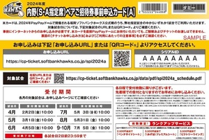 2024年度内野（S・A指定席）ペアご招待券事前申込カード