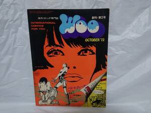 海外コミック専門誌　WOO　ウー　No.2　1972年10月号　創刊第2号　特集：バレンティーナSF劇画　ツル・コミック社