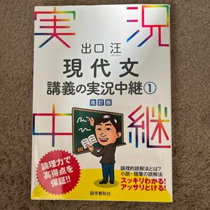 出口汪現代文講義の実況中継　１ （改訂版） 出口汪／著