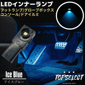 50系 プリウス PHVZVW52 LED インナーランプ アイスブルー フットランプ 1個 大型チップ フットランプ