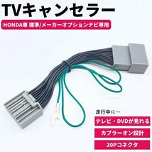 テレビキット レジェンド KC2 テレビキャンセラー 20ピン ホンダ 標準ナビ MOPナビ 走行中 視聴 見れる TV DVD_画像1