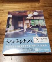 【即決】3月のライオン (後編) 豪華版 DVD 未開封 ②_画像1