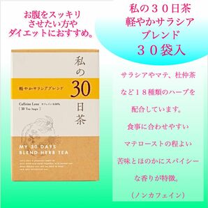 ダイエットに　軽やかサラシアブレンド 私の30日茶30包 ハーブティー