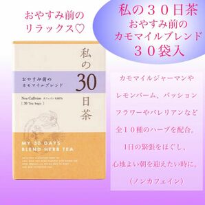 ぐっすり！お休み前のカモマイルブレンド　私の30日茶　1ヶ月分ティーバック30包