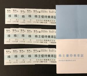 京浜急行 株主優待乗車証 15枚セット 京急 株主優待 乗車券 2024年5月31日まで 