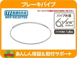 ブレーキパイプ 3/16 インチ 4.8mm 1.8m・アメ車 国産車 旧車 汎用 スチールパイプ ブレーキライン フレア 180cm★L6H