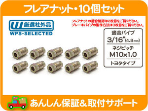 フレアナット10個 3/16パイプ用・M10x1.0・トヨタ ホース 汎用 ピッチ パイプ ジョイント ナット ネジ 接続 補修 修理 ネジ★EIX