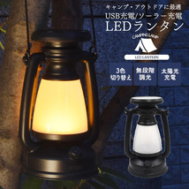 LEDランタン USB ソーラー 充電式 おしゃれ 調光 電球色 白色 切替 フック付き 持ち手付き 防災用 太陽光発電 キャンプ アウトドア_画像1