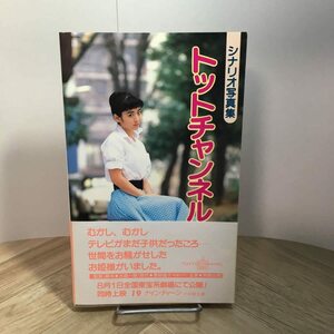 斉藤由貴　　新書/写真集 『 トットチャンネル　シナリオ写真集 』 (東宝 刊)